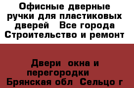 Офисные дверные ручки для пластиковых дверей - Все города Строительство и ремонт » Двери, окна и перегородки   . Брянская обл.,Сельцо г.